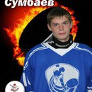 Сумбаев Максим Анатольевич