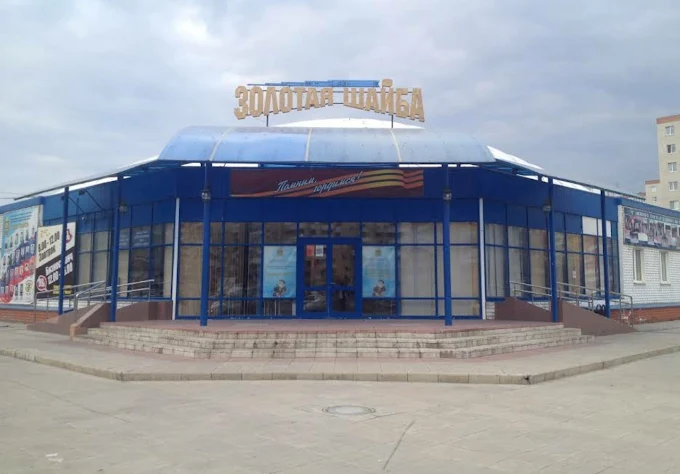 СЛК «Золотая шайба»